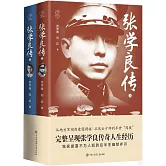 張學良傳（全2冊）