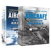 第二次世界大戰時期戰機百科全書（全2冊）