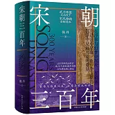 宋朝三百年