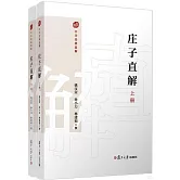 莊子直解（上下冊）