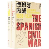 西班牙內戰：秩序崩潰與激蕩的世界格局（1936-1939）（全二冊）