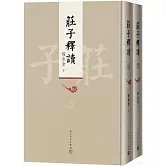 莊子釋讀（上下冊）