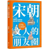 宋朝文人的朋友圈