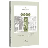 民國醫家論眼科（第二輯）