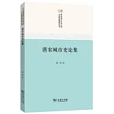 唐宋城市史論集