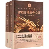 古書隱樓藏書匯校（上下冊）
