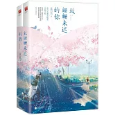 致姍姍來遲的你（上下冊）