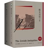 猶太古史（全二冊）