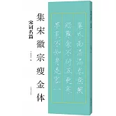 集宋徽宗瘦金體：宋詞名篇