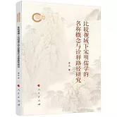 比較視域下宋明儒學的名稱概念與詮釋路徑研究