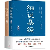 細說易經（上下冊）