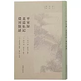 平宋錄 北巡私記 農田余話