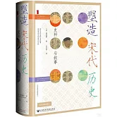 塑造宋代歷史: 史料與敘事