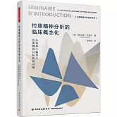 拉康精神分析的臨床概念化：從臨床個案引入拉康精神分析的研討班
