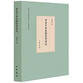 唐宋學術思想轉型研究