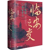 臨安之變：紹興體制與南宋中興