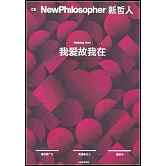 新哲人（05）：我愛故我在