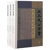 王文成公全書（全3冊）