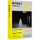 疲於做自己：抑鬱症與社會