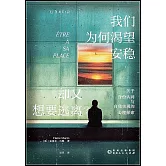 我們為何渴望安穩，卻又想要逃離？