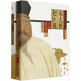 宋太祖趙匡胤（上下冊）