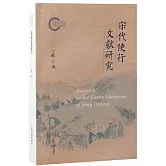 宋代使行文獻研究