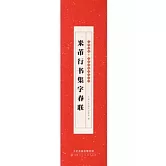 米芾行書集字春聯