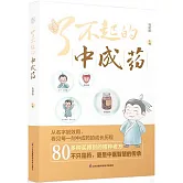 了不起的中成藥