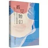 看見她們：ADHD女性的困境