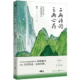 二兩詩詞，三兩心藥：古代文人的26張情緒處方