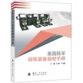 美國陸軍訓練裝備器材手冊
