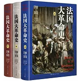 法國大革命史（1789-1815）（全三冊）