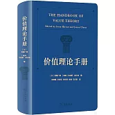價值理論手冊