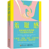 羞恥感：羞恥感的共情理解與心理治療指南