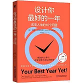 設計你最好的一年：改變人生的10個問題