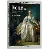西方服裝史（第三版）