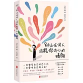 別讓任何人消耗你內心的晴朗