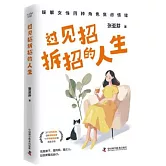 過見招拆招的人生