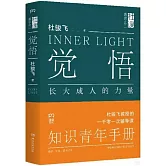 覺悟：長大成人的力量