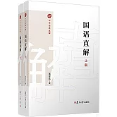 國語直解（全2冊）
