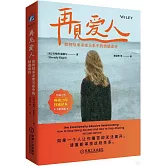 再見愛人：如何結束親密關係中的情感虐待