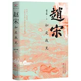 趙宋：如是我見