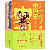 少年愛讀中國史（插圖版）（全4冊）