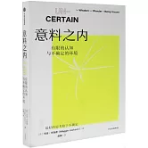 意料之內：有限的認知與不確定的環境