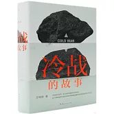 冷戰的故事