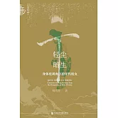 輕塵暗生：身體史視角下的宋代妓女