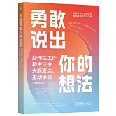勇敢說出你的想法：如何在工作和生活中大膽表達、主動爭取（原書第2版）