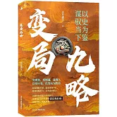 變局九略