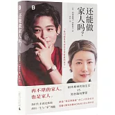 還能做家人嗎？