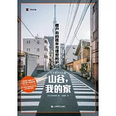 山谷，我的家：棚戶街的晚年與理想照